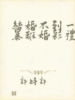 结婚不到一年家暴离婚彩礼怎么判封面