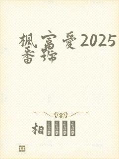 枫富爱2025番号