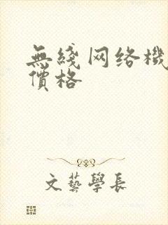 无线网络机顶盒价格