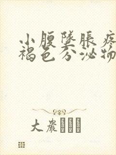 小腹坠胀疼痛有褐色分泌物封面