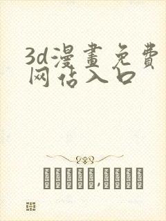 3d漫画免费看网站入口封面