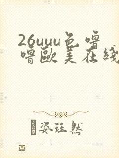 26uuu色噜噜欧美在线播放封面