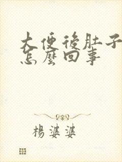 大便后肚子难受怎么回事