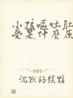 小孩呕吐肚子难受是什么原因封面