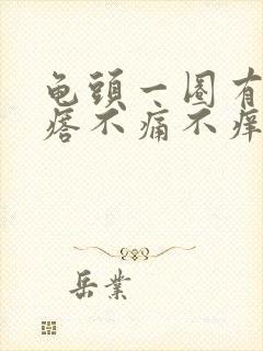 龟头一圈有小疙瘩不痛不痒