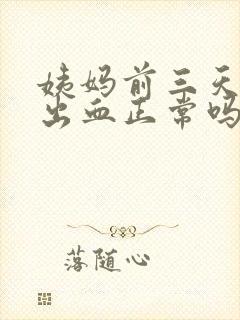 姨妈前三天同房出血正常吗