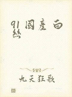91 国产 白丝