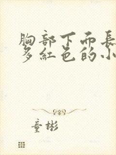 胸部下面长了很多红色的小红疙瘩