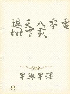 遮天八零电子书txt下载