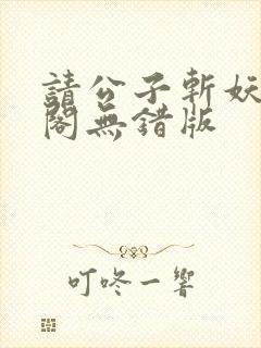 请公子斩妖笔趣阁无错版封面