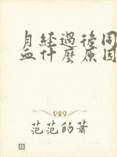 月经过后同房出血什么原因