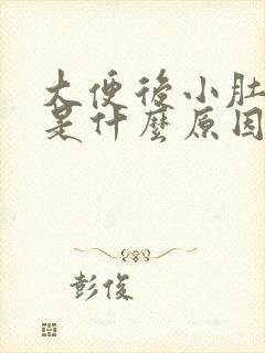 大便后小肚子疼是什么原因女性