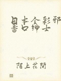 日本全彩邪恶h番口绅士