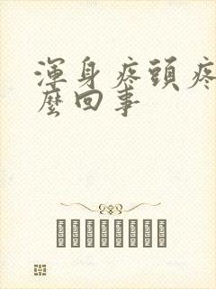 浑身疼头疼是怎么回事