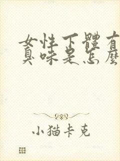 女性下体有股腥臭味是怎么回事