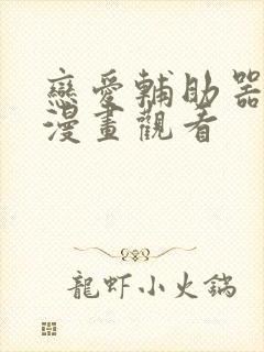 恋爱辅助器免费漫画观看