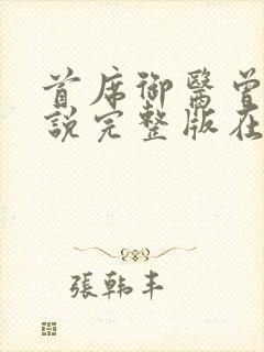 首席御医曾毅小说完整版在线阅读