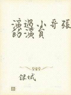 演过小哥张起灵的演员封面