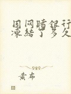 因网赌银行卡被冻结了多久自动解冻封面