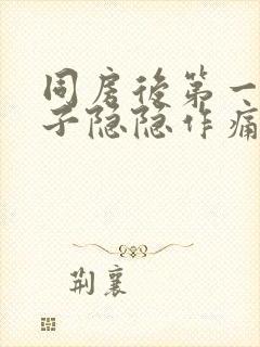 同房后第一天肚子隐隐作痛