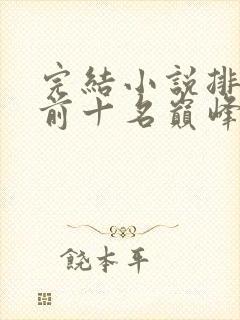 完结小说排行榜前十名巅峰之作