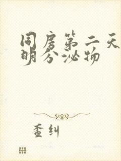 同房第二天有透明分泌物