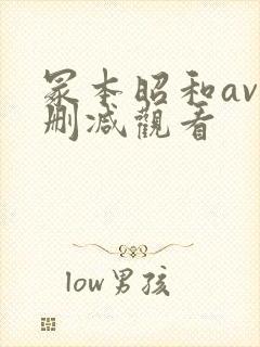 冢本昭和av无删减观看