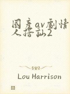 国产av剧情素人搭讪2