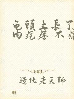 龟头上长了一个肉疙瘩 不痛不痒怎么回事封面