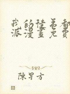 我的徒弟都是反派漫画免费下拉式