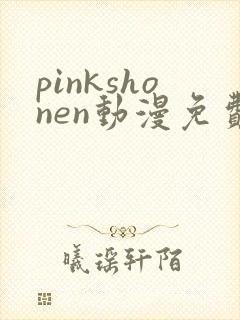 pinkshonen动漫免费播放