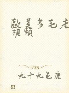 欧美多毛老熟妇视频封面