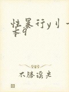 性暴行y刂一冢本9