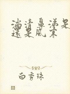 淌清鼻涕是风热还是风寒