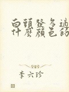 白头发多适合染什么颜色的头发男生