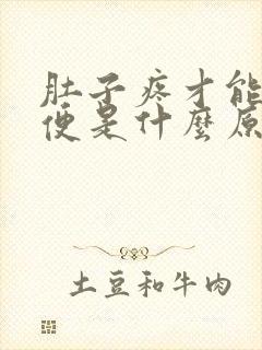 肚子疼才能拉大便是什么原因封面