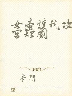 女帝让我攻略后宫短剧