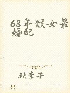 68年猴女最佳婚配