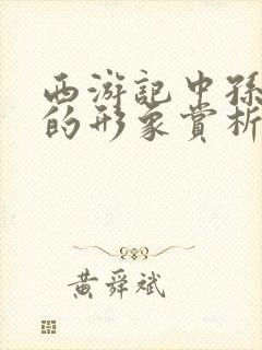 西游记中孙悟空的形象赏析封面