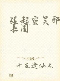 张起灵吴邪微博长图