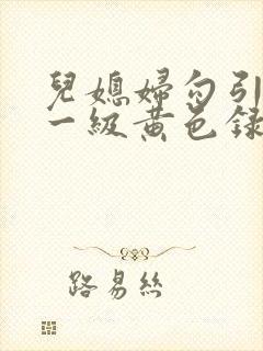 儿媳妇勾引公公一级黄色录像免费观看封面