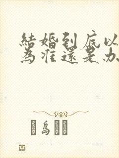 结婚到底以领证为准还是办喜宴为准