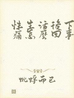 性生活后下腹疼痛怎么回事