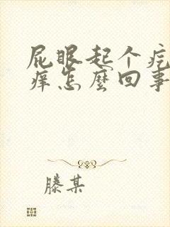 屁眼起个疙瘩很痒怎么回事