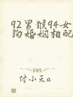 92男猴94女狗婚姻相配好吗