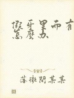 假牙里面有异味怎么办