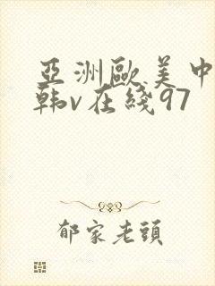 亚洲欧美中文日韩v在线97