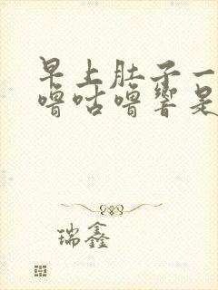 早上肚子一直咕噜咕噜响是怎么回事