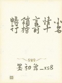 畅销言情小说排行榜前十名