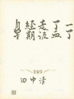 月经走了一个多星期流血了怎么办